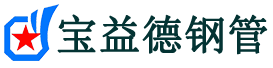 永州声测管-永州承台冷却管-源头声测管厂家供应-宝益德钢管